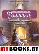 Золушка,или Торжество добродетели.Комическая опера (+ компакт-ДИСК) (3+). Херфуртнер Р.,Б