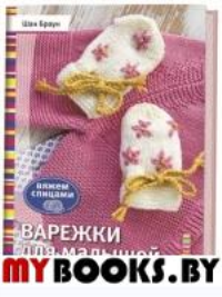 Варежки для малышей.20 оригинальных моделей. Браун Ш.