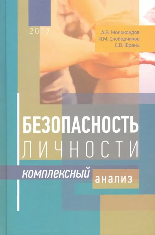 Безопасность личности:комплексный анализ. Молокоедов А.,С