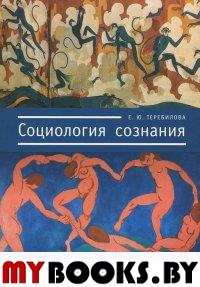 Социология сознания. . Теребилова Е.Ю..