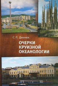 Очерки круизной океанологии. . Дженюк С.Л..