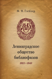 Ленинградское общество библиофилов. 1923-1940. . Глейзер М.М..