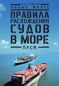 Новые МППСС. Правила расхождения судов в море (ПРСМ). . Найденов Е.В..