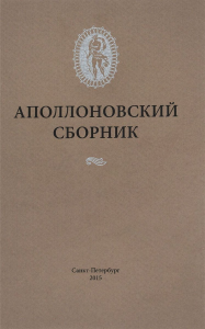 Аполлоновский сборник. . Дмитриева П.В..