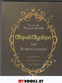 Абракадабра, или Немного юмора: иронизмы,анекдотизмы,частушки. Вологодский Валерий