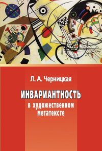 Инвариантность в художественном метатексте. . Черницкая Л.А..