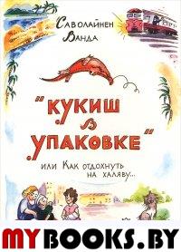 Кукиш в упаковке, или Как отдохнуть на халяву...