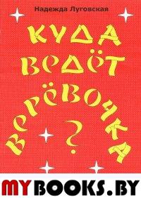 Куда ведет веревочка?