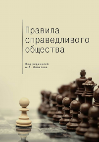 Правила справедливого общества. . Липатов А.А. (Ред.).