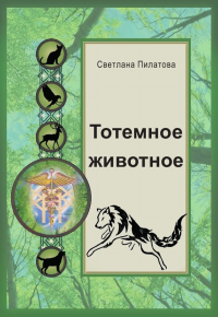 Тотемное животное. Пилатова С.А.