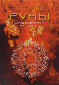 Руны. Магия. Психология. Философия. Пилатова С.А.
