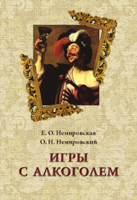 Игры с алкоголем. Немировская Е. О., Немировский О.Н. Изд.2