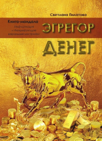Эгрегор денег. Книга-мандала. Пилатова С.А.