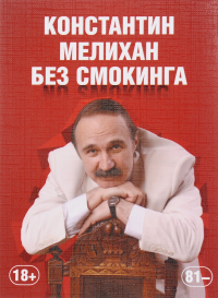 Без смокинга. . Мелихан К.С..