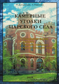 Камерные уголки Царского Села: Путеводитель. Государева ферма. Арсенал. Ламский павильон. Красносельские ворота. . Луговская Н.В..