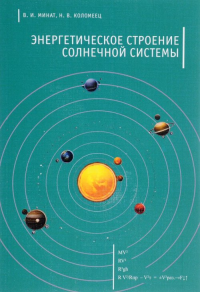 Энергетическое строение Солнечной системы. Минат В.И., Коломеец Н.В.