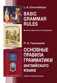 Основные правила грамматики английского языка. Учебное пособие для вузов. . Черницкая Л.А..