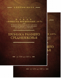 Хроника раннего Средневековья. В 2 т. КОМПЛЕКТ. Кривенков А.В.