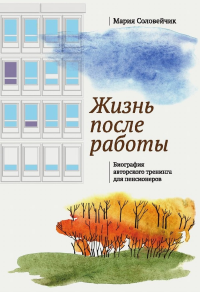 Жизнь после работы. Биография авторского тренинга для пенсионеров