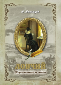 Ловчий. Пересмешник и силки. Башкуев А.Э.