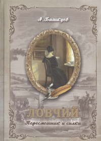 Ловчий. Пересмешник и силки. . Башкуев А.Э..