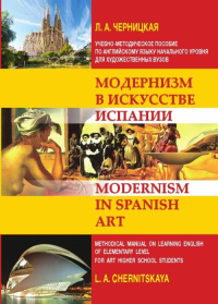 Модернизм в искусстве Испании : учебно-методическое пособие по английскому языку начального уровня для художественных вузов по специальностям: «Живопись», «Архитектура», «Искусствоведение», «Культурол