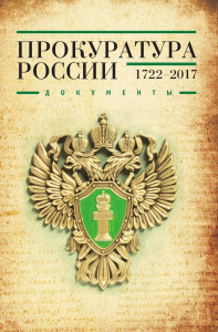 Прокуратура России (1722–2017). Документы. . Павлов В.С..