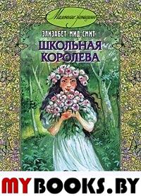 Школьная королева