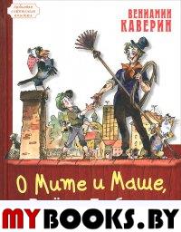 О Мите и Маше, о Веселом Трубочисте и Мастере...