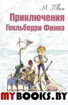 Приключения Гекльберри Финна