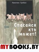 Спасайся кто может!