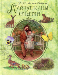 Аленушкины сказки