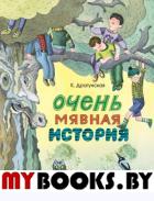 Очень мявная история