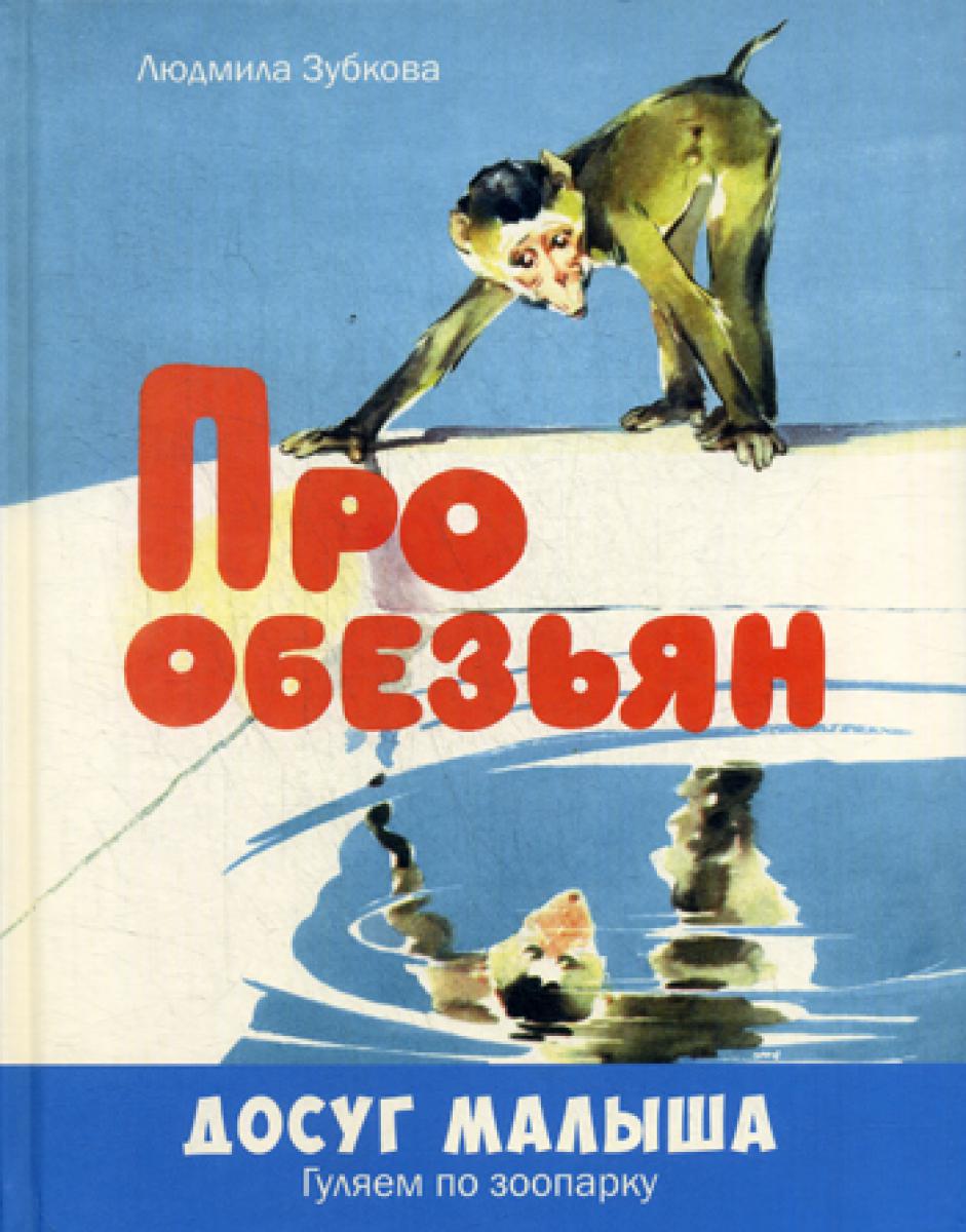 Про обезьян. Зубкова Л.В