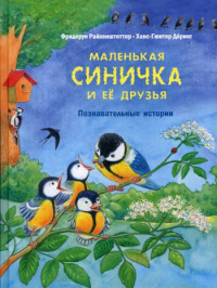 Маленькая синичка и ее друзья. Познавательные истории. . Райхенштеттер Ф.Энас-книга