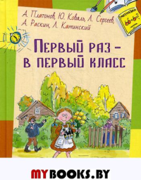 Первый раз – в первый класс: рассказы