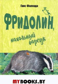 Фридолин, нахальный барсук: повесть