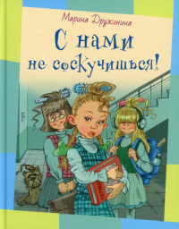 С нами не соскучишься!: рассказы