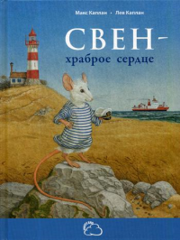 Свен - храброе сердце