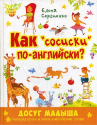 Как "сосиски" по-английски?