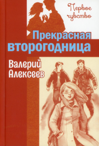 Прекрасная второгодница: повесть