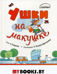 Ушки на макушке. Знакомимся с прав безоп в городе