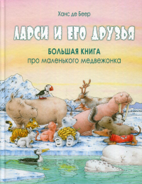 Ларси и его друзья. Большая книга про маленьк медв