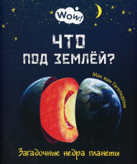 Что под землёй? Загадочные недра планеты