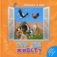 Кто где живёт?