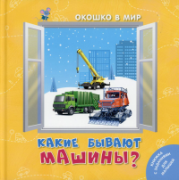 Какие бывают машины?