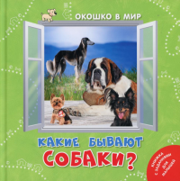 Какие бывают собаки?