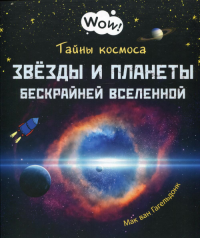 Тайны космоса. Звёзды и планеты бескрайней Вселенн