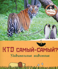 Кто самый-самый? Удивительные животные