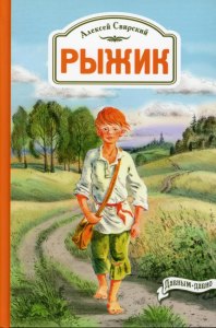 Рыжик